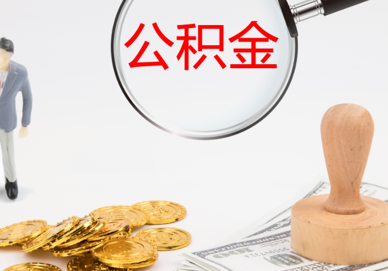 襄阳公积金代取代办（公积金代取有风险吗）
